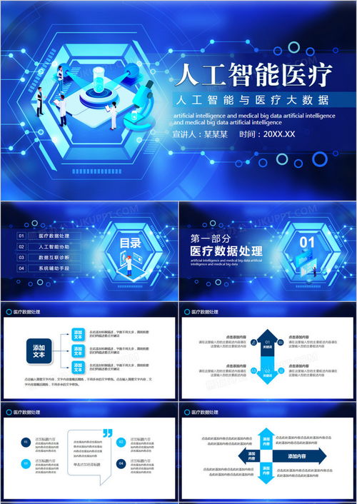 蓝色科技风 人工智能与医疗大数据动态PPT模板下载指南——熊猫办公赋能AI应用软件开发